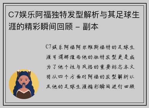 C7娱乐阿福独特发型解析与其足球生涯的精彩瞬间回顾 - 副本