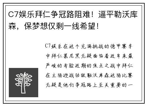 C7娱乐拜仁争冠路阻难！逼平勒沃库森，保梦想仅剩一线希望！