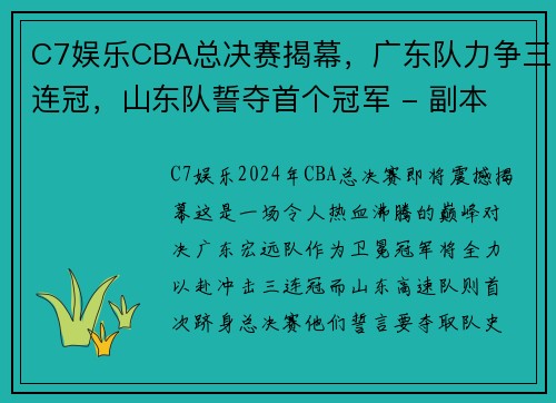 C7娱乐CBA总决赛揭幕，广东队力争三连冠，山东队誓夺首个冠军 - 副本