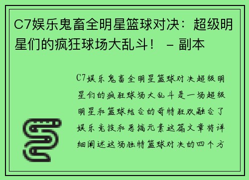 C7娱乐鬼畜全明星篮球对决：超级明星们的疯狂球场大乱斗！ - 副本
