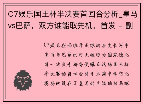 C7娱乐国王杯半决赛首回合分析_皇马vs巴萨，双方谁能取先机，首发 - 副本