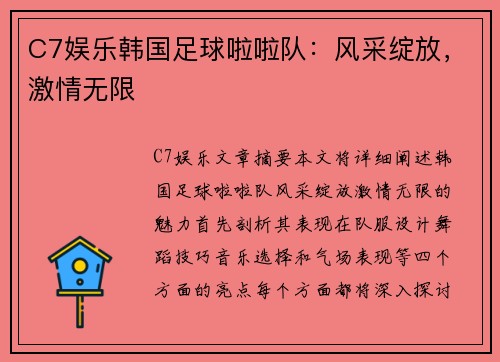 C7娱乐韩国足球啦啦队：风采绽放，激情无限