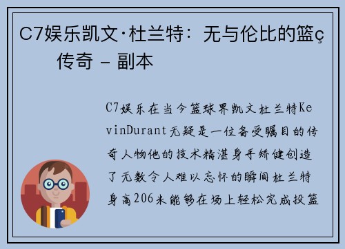 C7娱乐凯文·杜兰特：无与伦比的篮球传奇 - 副本