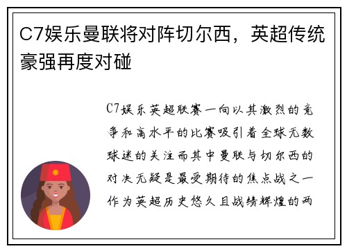 C7娱乐曼联将对阵切尔西，英超传统豪强再度对碰