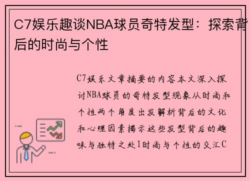 C7娱乐趣谈NBA球员奇特发型：探索背后的时尚与个性