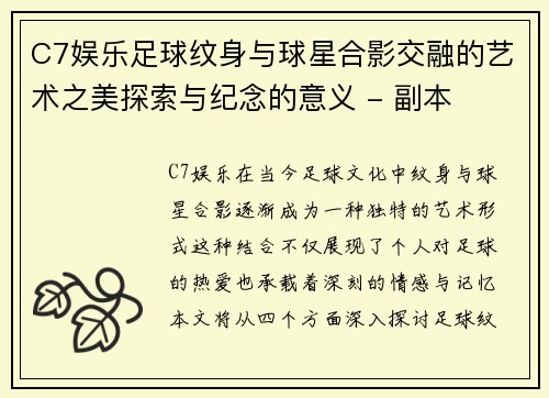 C7娱乐足球纹身与球星合影交融的艺术之美探索与纪念的意义 - 副本