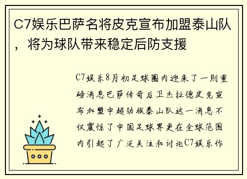 C7娱乐巴萨名将皮克宣布加盟泰山队，将为球队带来稳定后防支援