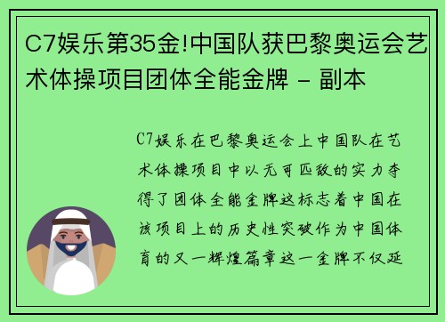 C7娱乐第35金!中国队获巴黎奥运会艺术体操项目团体全能金牌 - 副本