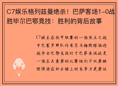 C7娱乐格列兹曼绝杀！巴萨客场1-0战胜毕尔巴鄂竞技：胜利的背后故事