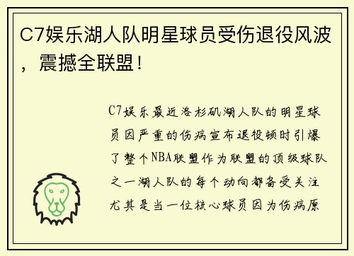 C7娱乐湖人队明星球员受伤退役风波，震撼全联盟！