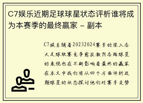 C7娱乐近期足球球星状态评析谁将成为本赛季的最终赢家 - 副本