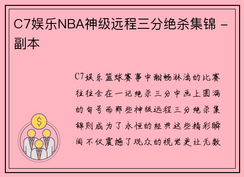 C7娱乐NBA神级远程三分绝杀集锦 - 副本