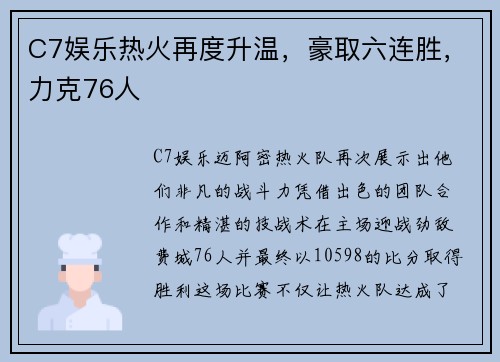 C7娱乐热火再度升温，豪取六连胜，力克76人