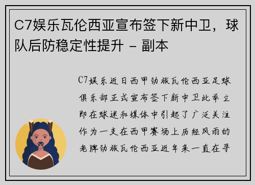 C7娱乐瓦伦西亚宣布签下新中卫，球队后防稳定性提升 - 副本