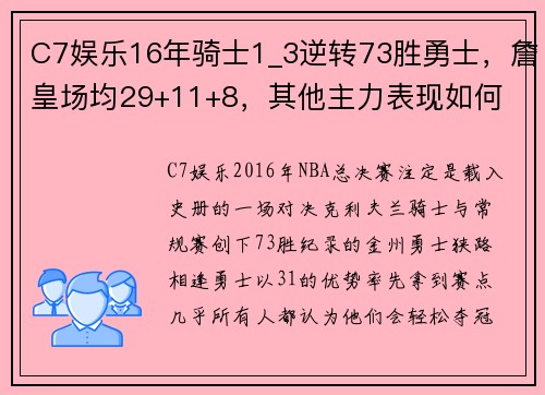 C7娱乐16年骑士1_3逆转73胜勇士，詹皇场均29+11+8，其他主力表现如何 - 副本 (2)