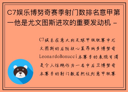 C7娱乐博努奇赛季射门数排名意甲第一他是尤文图斯进攻的重要发动机 - 副本