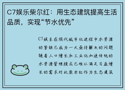 C7娱乐柴尔红：用生态建筑提高生活品质，实现“节水优先”