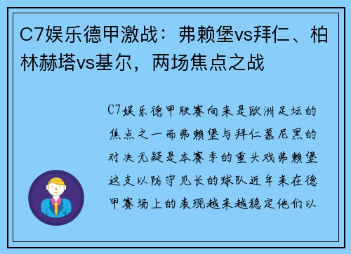 C7娱乐德甲激战：弗赖堡vs拜仁、柏林赫塔vs基尔，两场焦点之战