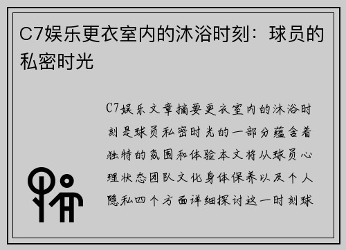 C7娱乐更衣室内的沐浴时刻：球员的私密时光