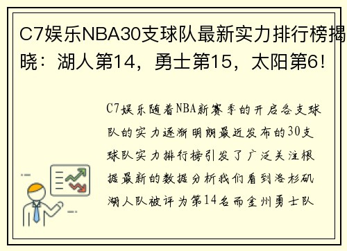 C7娱乐NBA30支球队最新实力排行榜揭晓：湖人第14，勇士第15，太阳第6！
