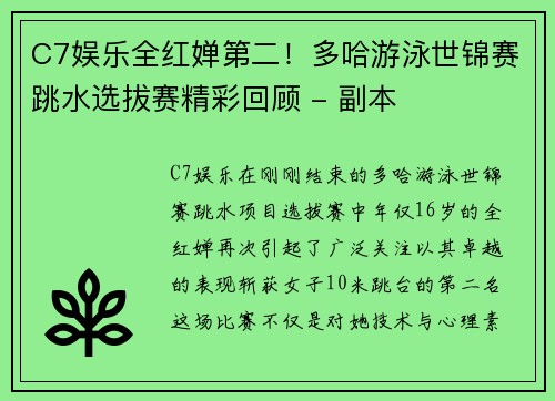 C7娱乐全红婵第二！多哈游泳世锦赛跳水选拔赛精彩回顾 - 副本