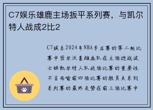 C7娱乐雄鹿主场扳平系列赛，与凯尔特人战成2比2