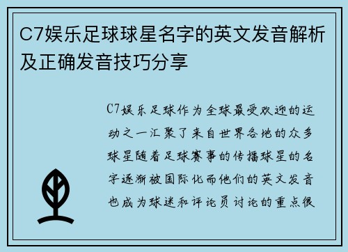 C7娱乐足球球星名字的英文发音解析及正确发音技巧分享