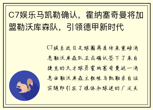 C7娱乐马凯勒确认，霍纳塞奇曼将加盟勒沃库森队，引领德甲新时代
