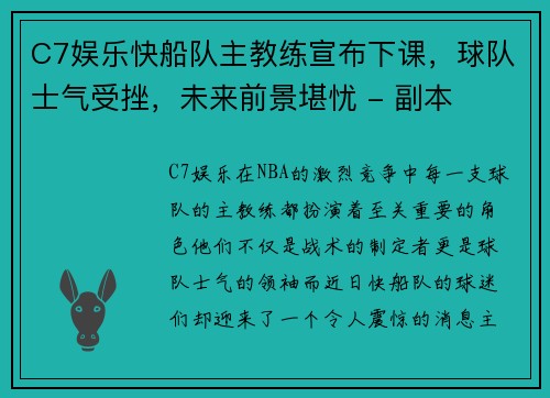 C7娱乐快船队主教练宣布下课，球队士气受挫，未来前景堪忧 - 副本