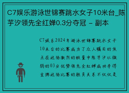 C7娱乐游泳世锦赛跳水女子10米台_陈芋汐领先全红婵0.3分夺冠 - 副本