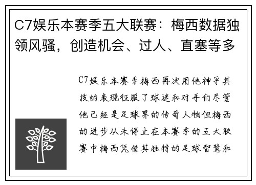 C7娱乐本赛季五大联赛：梅西数据独领风骚，创造机会、过人、直塞等多项数据排名第1 - 副本