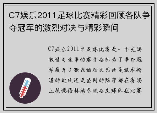 C7娱乐2011足球比赛精彩回顾各队争夺冠军的激烈对决与精彩瞬间