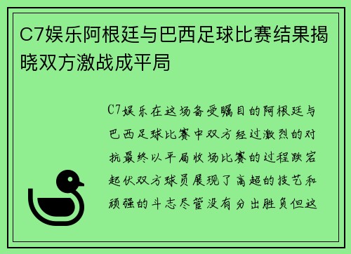 C7娱乐阿根廷与巴西足球比赛结果揭晓双方激战成平局