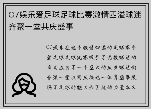 C7娱乐爱足球足球比赛激情四溢球迷齐聚一堂共庆盛事