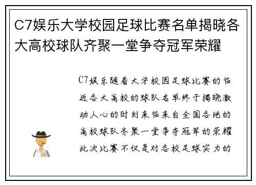 C7娱乐大学校园足球比赛名单揭晓各大高校球队齐聚一堂争夺冠军荣耀