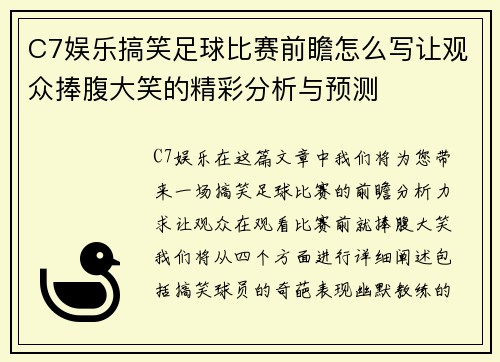 C7娱乐搞笑足球比赛前瞻怎么写让观众捧腹大笑的精彩分析与预测