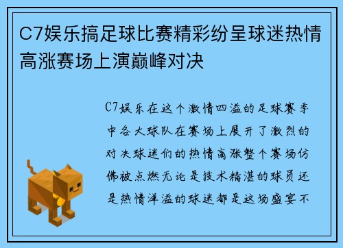 C7娱乐搞足球比赛精彩纷呈球迷热情高涨赛场上演巅峰对决