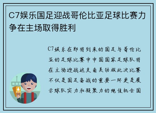 C7娱乐国足迎战哥伦比亚足球比赛力争在主场取得胜利