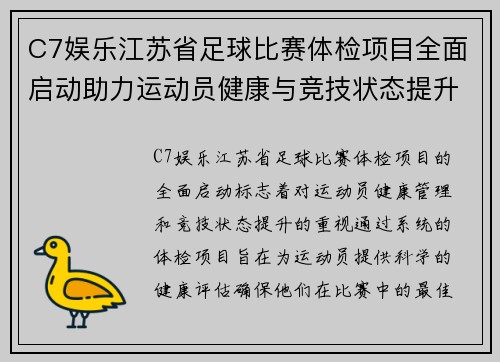 C7娱乐江苏省足球比赛体检项目全面启动助力运动员健康与竞技状态提升
