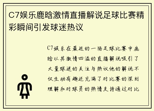 C7娱乐鹿晗激情直播解说足球比赛精彩瞬间引发球迷热议