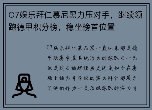 C7娱乐拜仁慕尼黑力压对手，继续领跑德甲积分榜，稳坐榜首位置