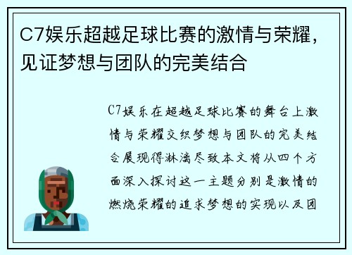 C7娱乐超越足球比赛的激情与荣耀，见证梦想与团队的完美结合