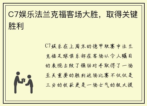 C7娱乐法兰克福客场大胜，取得关键胜利