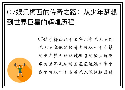 C7娱乐梅西的传奇之路：从少年梦想到世界巨星的辉煌历程
