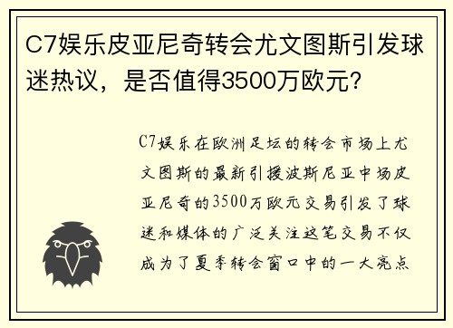 C7娱乐皮亚尼奇转会尤文图斯引发球迷热议，是否值得3500万欧元？
