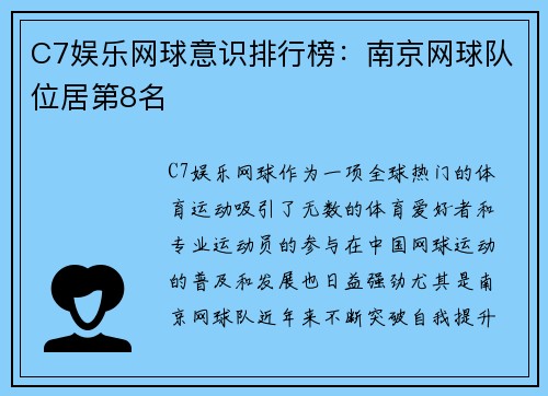 C7娱乐网球意识排行榜：南京网球队位居第8名