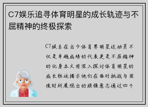 C7娱乐追寻体育明星的成长轨迹与不屈精神的终极探索