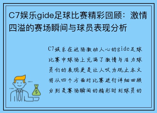 C7娱乐gide足球比赛精彩回顾：激情四溢的赛场瞬间与球员表现分析