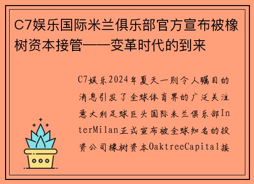 C7娱乐国际米兰俱乐部官方宣布被橡树资本接管——变革时代的到来