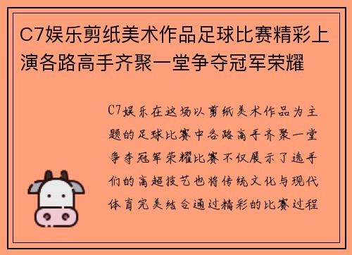 C7娱乐剪纸美术作品足球比赛精彩上演各路高手齐聚一堂争夺冠军荣耀